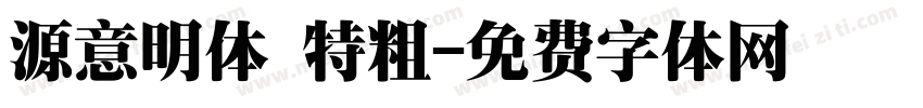 源意明体 特粗字体转换